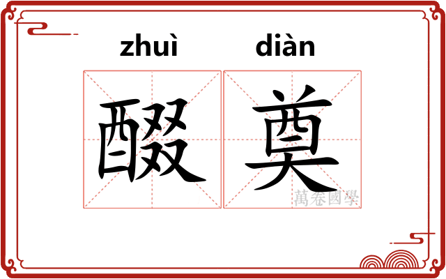 醊奠