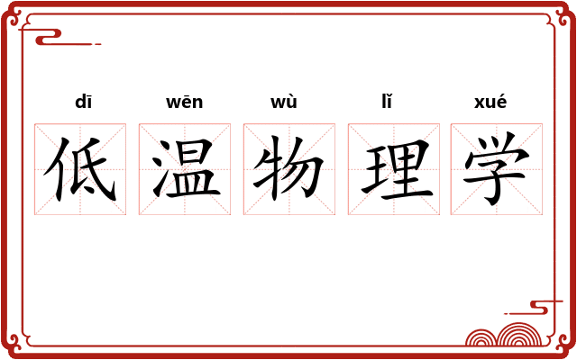 低温物理学
