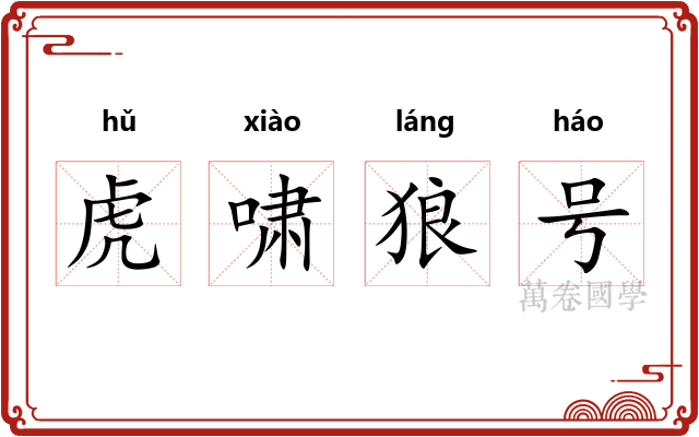 虎啸狼号 虎啸狼号