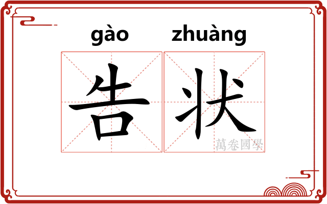 告状