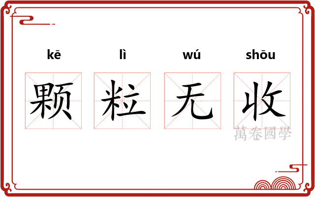 颗粒无收 颗粒无收