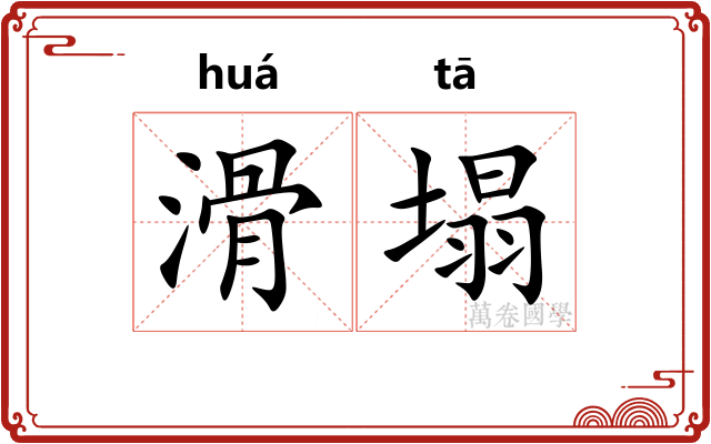 滑塌