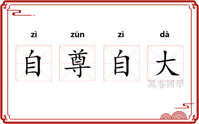 自尊自大
