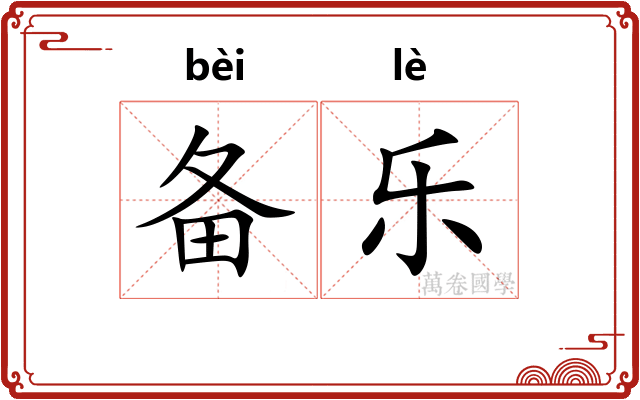 备乐