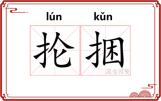 抡捆