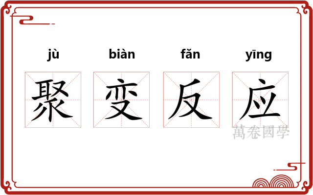 聚变反应