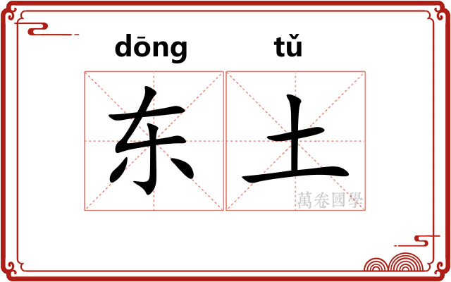 东土