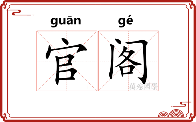 官阁