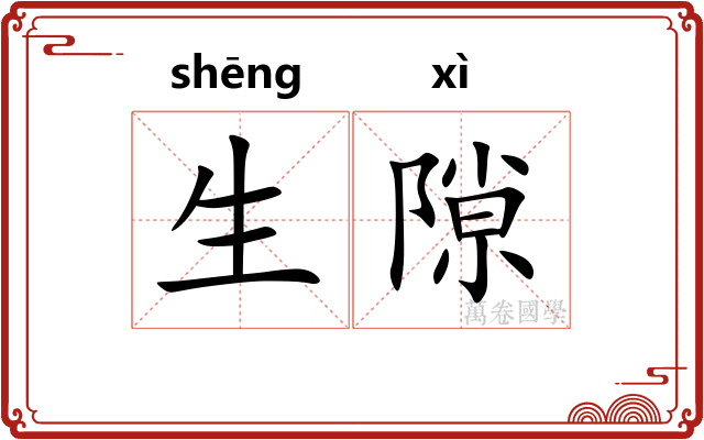 生隙