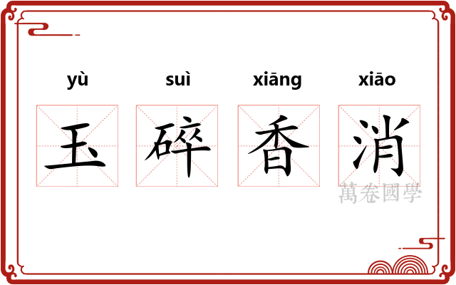 玉碎香消