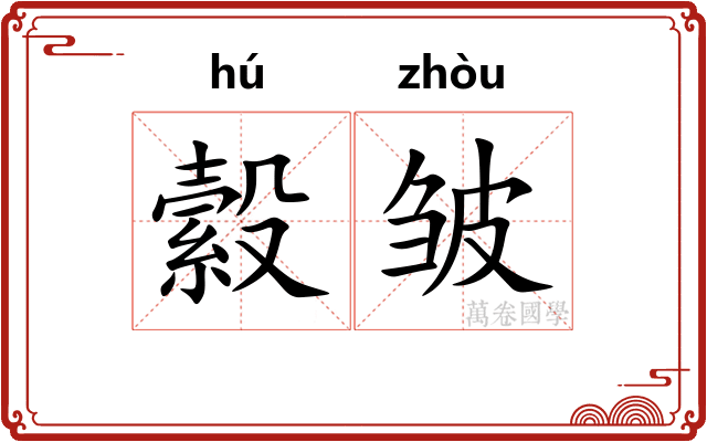 縠皱