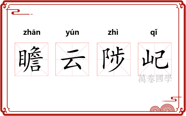 瞻云陟屺