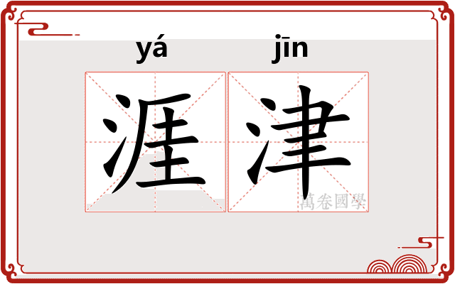 涯津