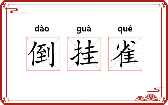 倒挂雀