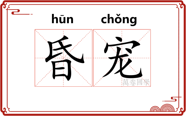昏宠
