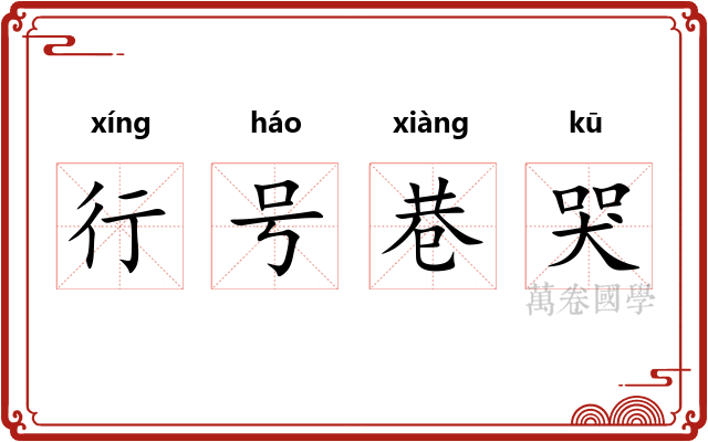 行号巷哭