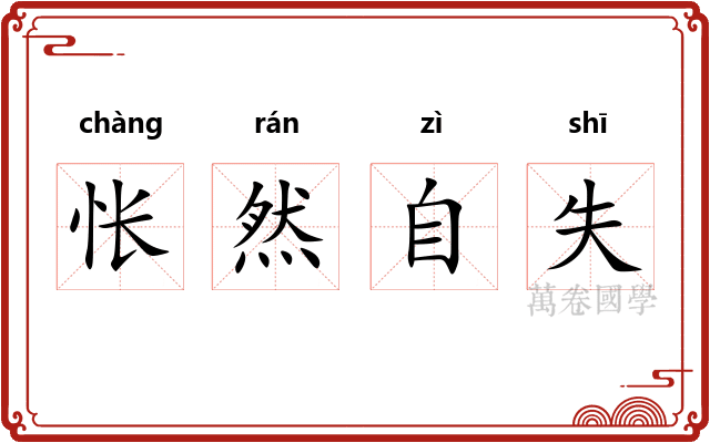 怅然自失