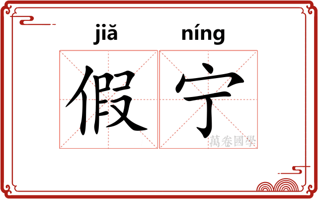 假宁