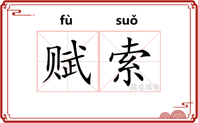 赋索