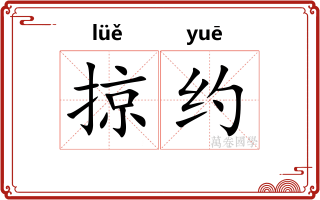 掠约