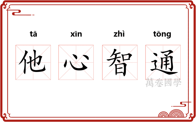 他心智通