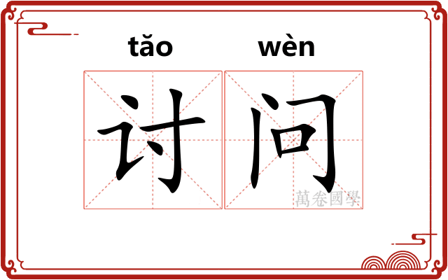 讨问 讨问