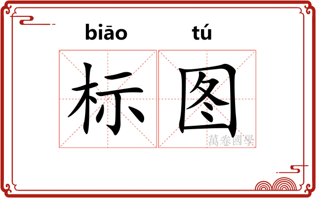 标图