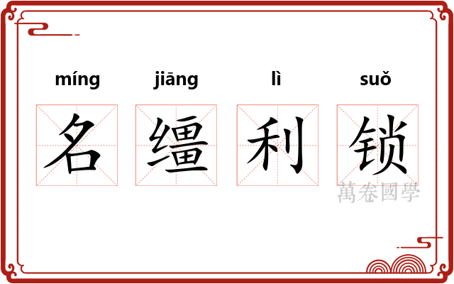 名缰利锁