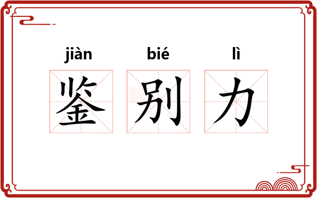 鉴别力 鉴别力