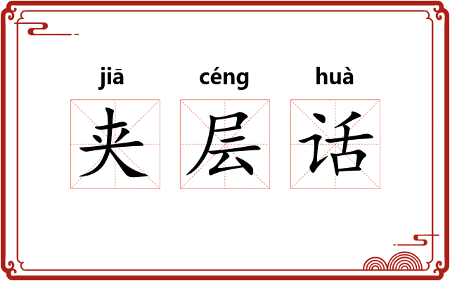 夹层话