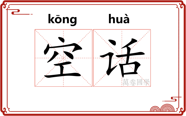 空话