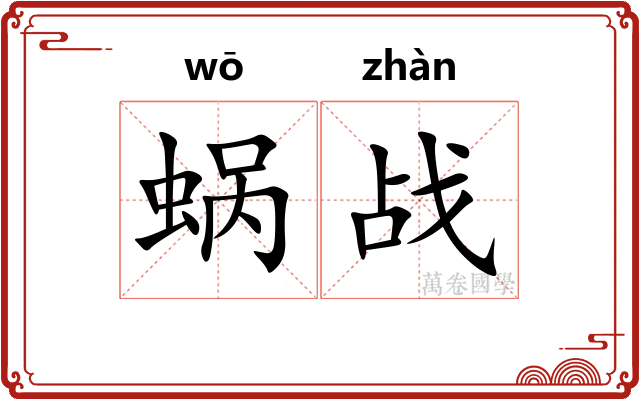 蜗战