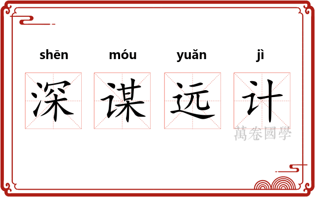 深谋远计