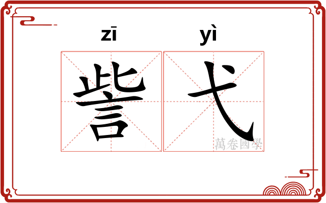 訾弋