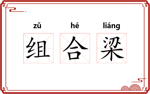 组合梁 组合梁