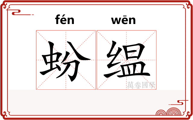 蚡缊