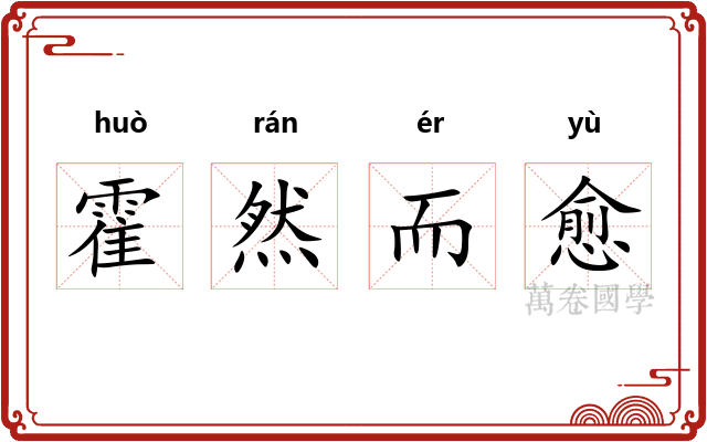 霍然而愈