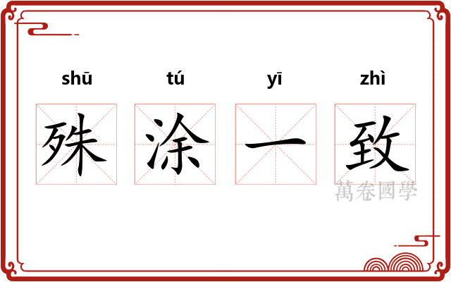 殊涂一致 殊涂一致