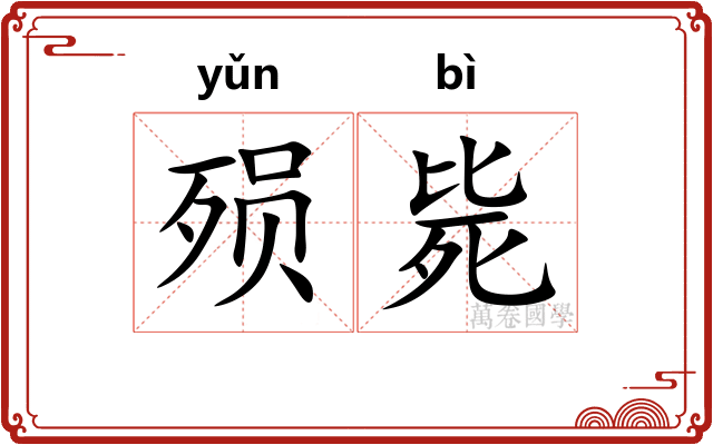 殒毙