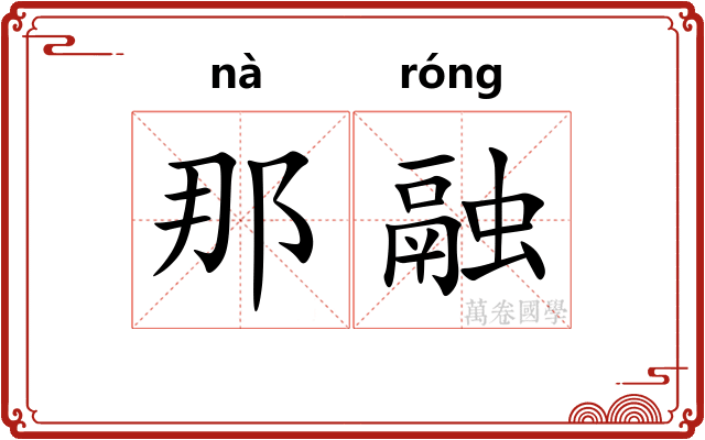 那融