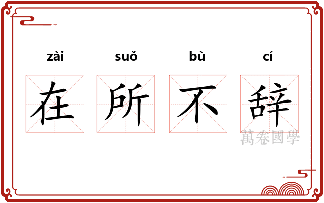 在所不辞 在所不辞
