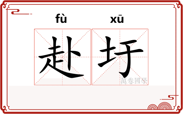 赴圩