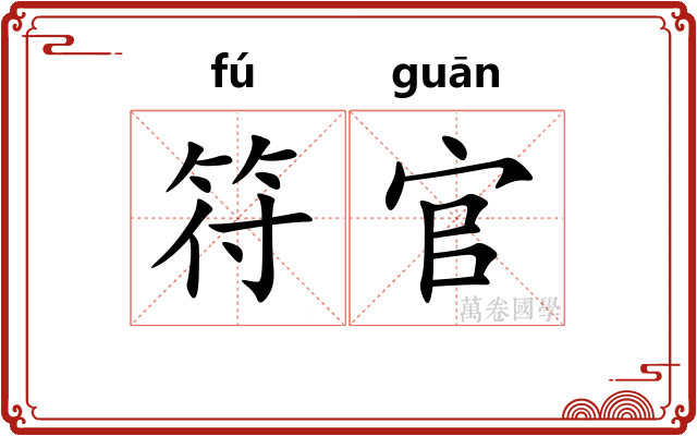 符官