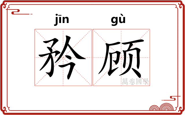 矜顾