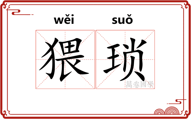 猥琐 猥琐