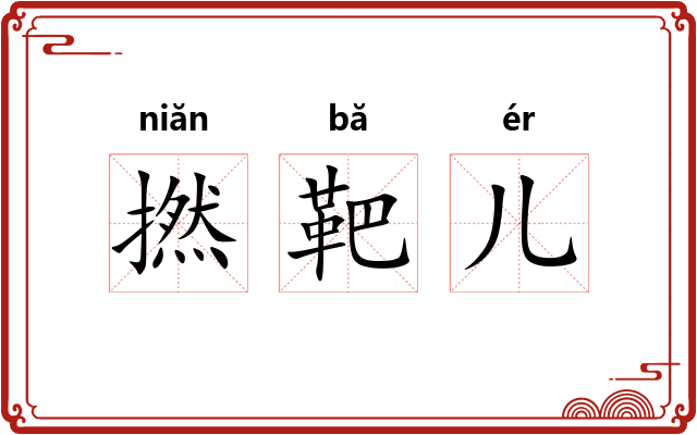 撚靶儿 撚靶儿