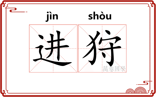 进狩