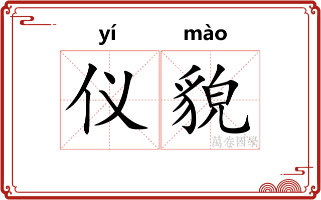 仪貌