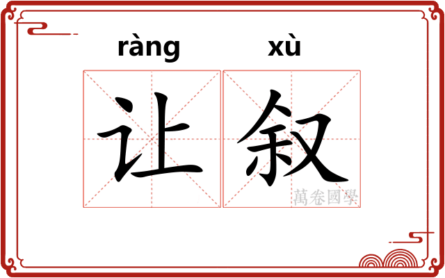 让叙