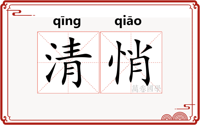 清悄